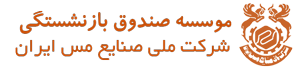 موسسه صندوق بازنشستگي شركت ملي صنايع مس ايران