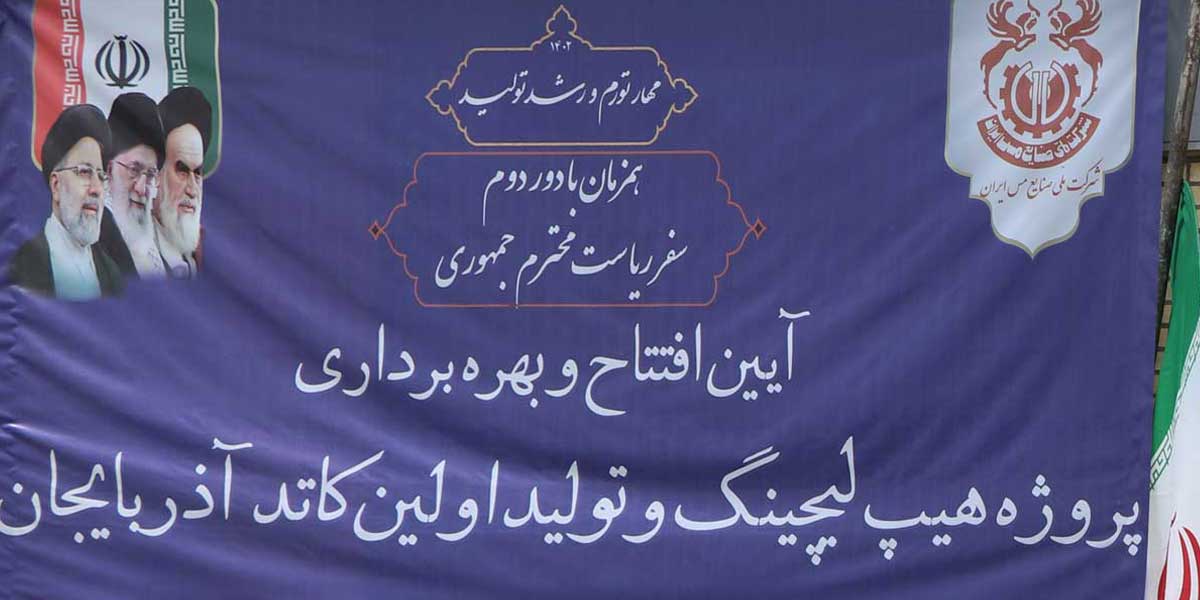 مراسم افتتاحیه پروژه احداث کارخانه هیپ لیچینگ سونگون