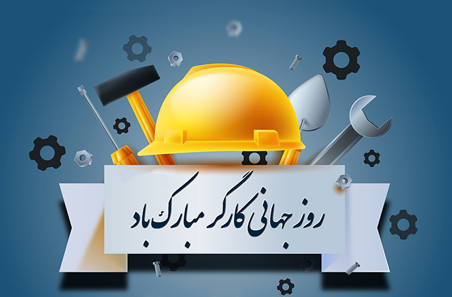 پیام دکتر حق شناس مدیر عامل شرکت کانی مس به مناسبت روز جهانی کارگر